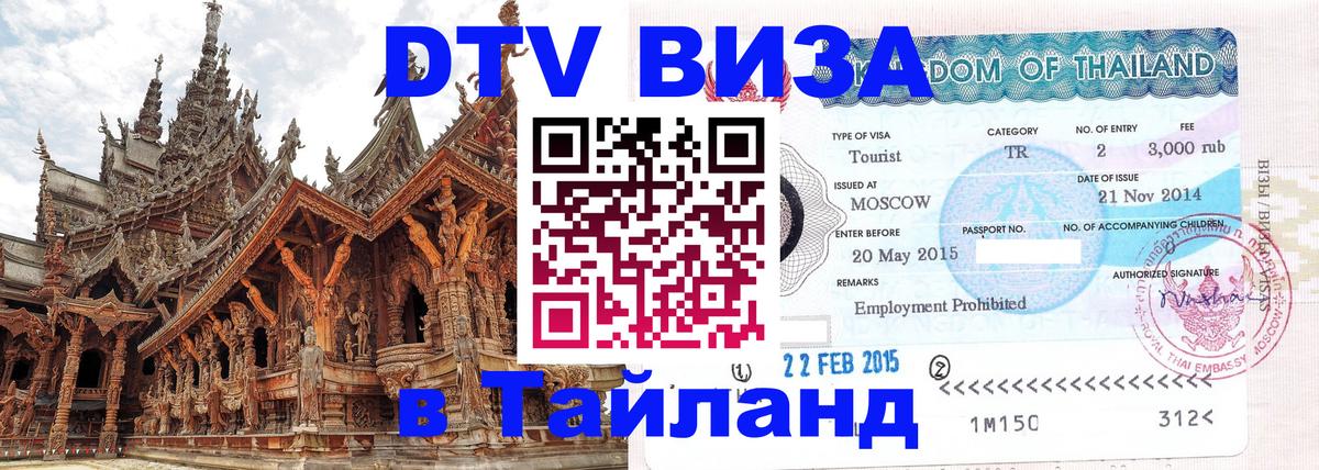VISA в Тайланд для удалёнщиков Куала-Лумпур 