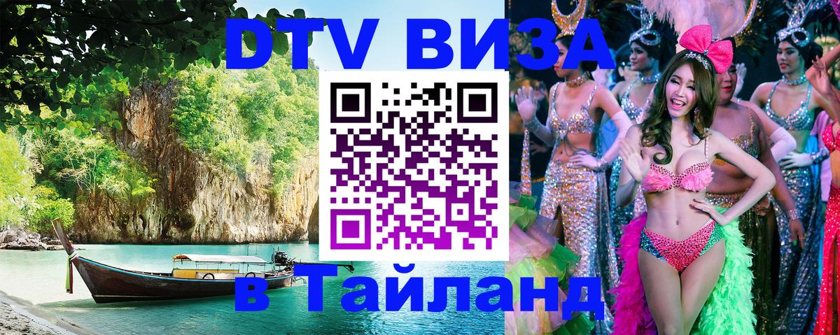 Visa ДТВ Тайланд помощь 